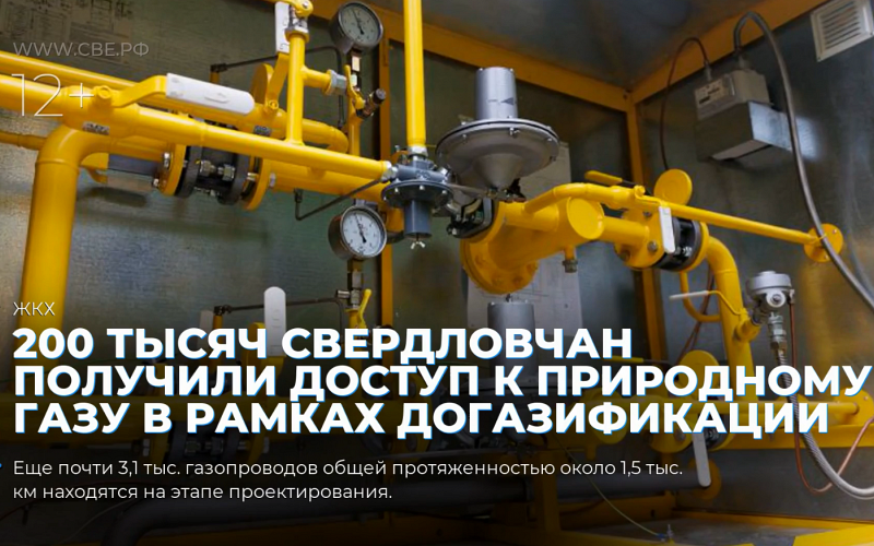 200 тысяч свердловчан получили доступ к природному газу в рамках догазификации
