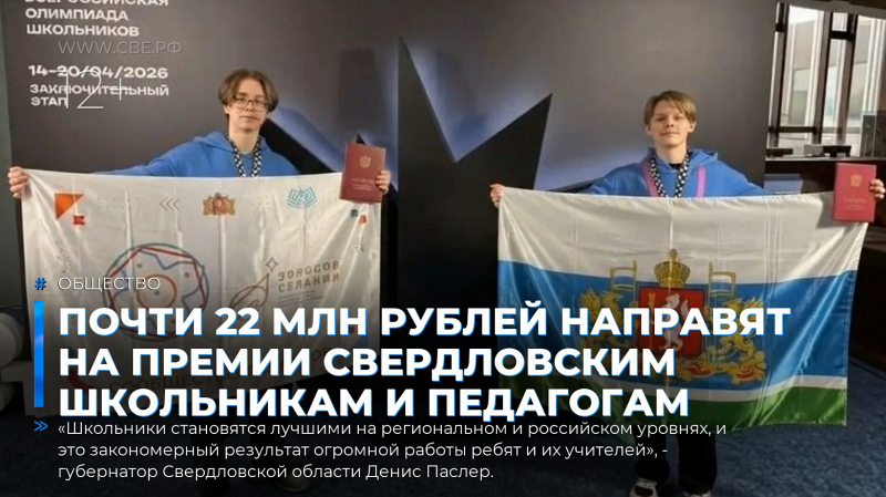 Почти 22 млн рублей направят на премии свердловским школьникам и педагогам