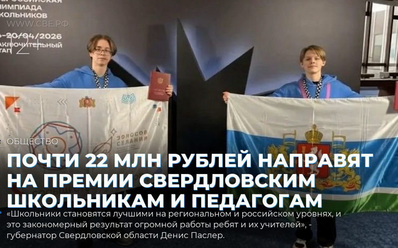 Почти 22 млн рублей направят на премии свердловским школьникам и педагогам