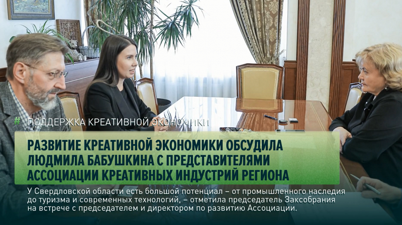 Развитие креативной экономики обсудила Людмила Бабушкина с представителями Ассоциации креативных индустрий региона
