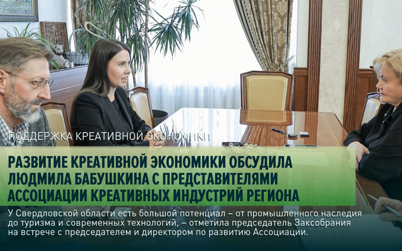 Развитие креативной экономики обсудила Людмила Бабушкина с представителями Ассоциации креативных индустрий региона