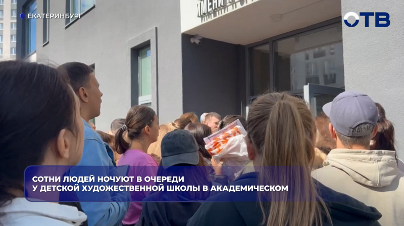 В Екатеринбурге 300 родителей выстроились в ночную очередь у художественной школы