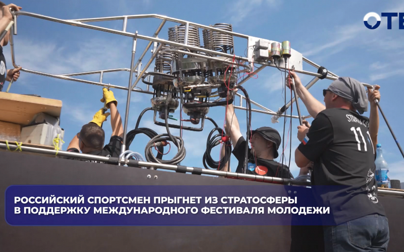 Российский спортсмен прыгнет из стратосферы в поддержку Международного фестиваля молодежи