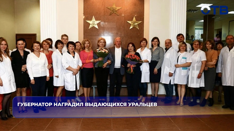 Губернатор наградил выдающихся уральцев