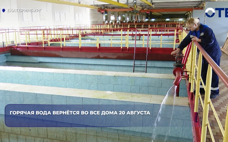 Горячая вода вернётся во все дома 20 августа