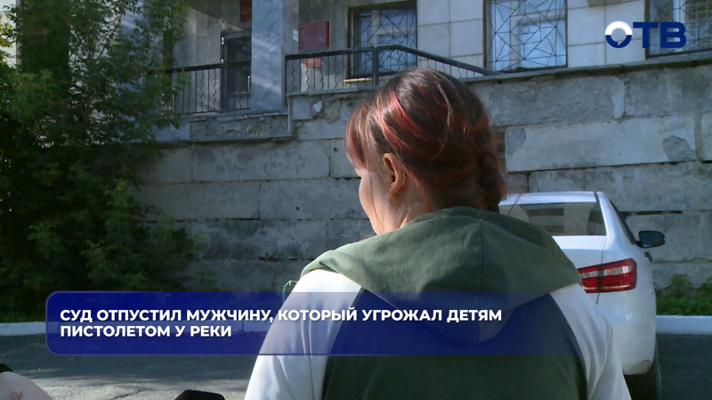 Суд отпустил мужчину, который угрожал детям пистолетом у реки