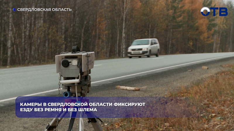 Камеры в Свердловской области фиксируют езду без ремня и без шлема