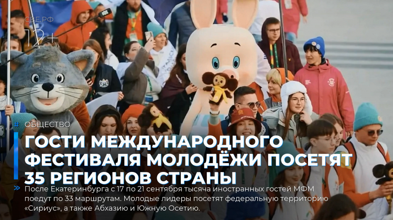 Гости Международного фестиваля молодёжи посетят 35 регионов страны
