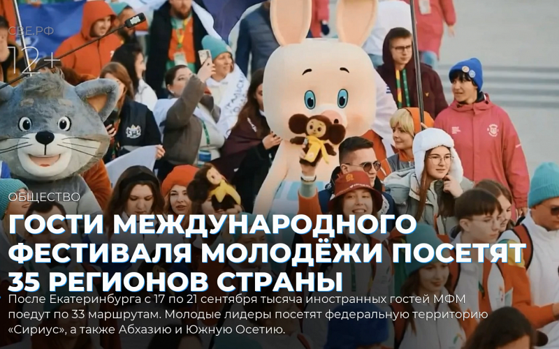 Гости Международного фестиваля молодёжи посетят 35 регионов страны