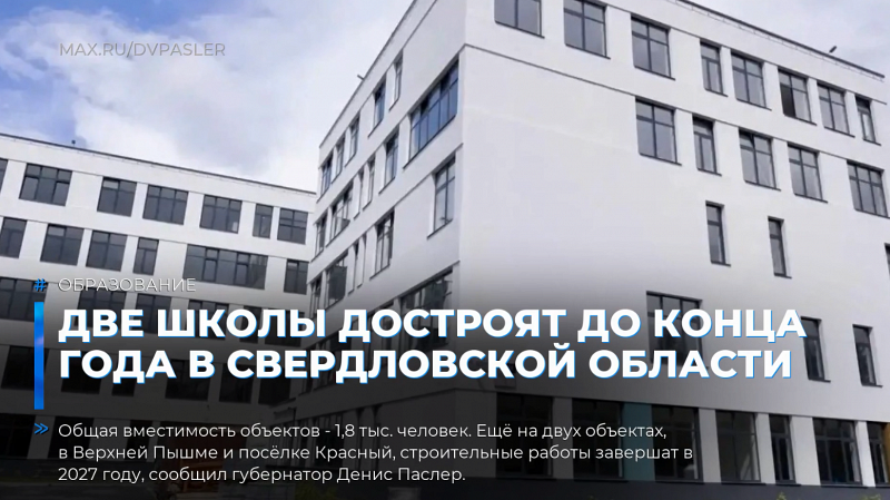 Две школы достроят до конца года в Свердловской области