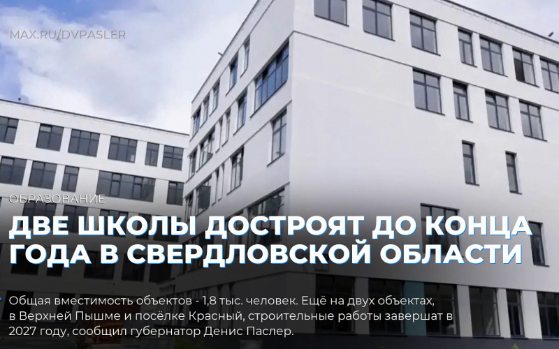 Две школы достроят до конца года в Свердловской области