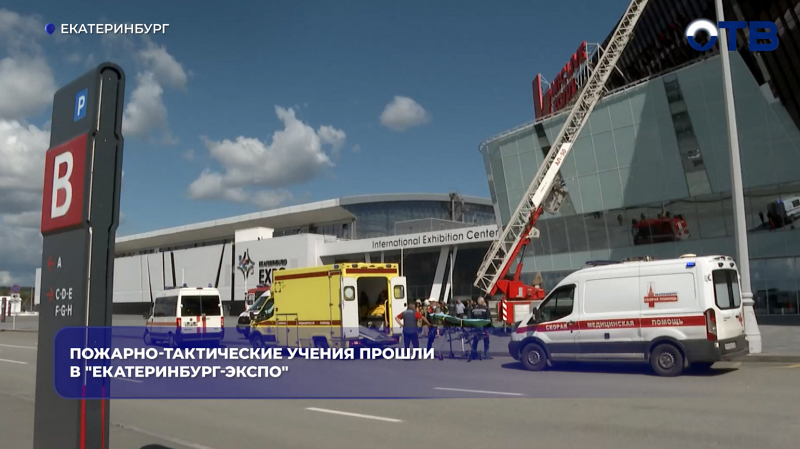 Пожарно-тактические учения прошли в "Екатеринбург-ЭКСПО"