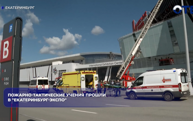 Пожарно-тактические учения прошли в "Екатеринбург-ЭКСПО"
