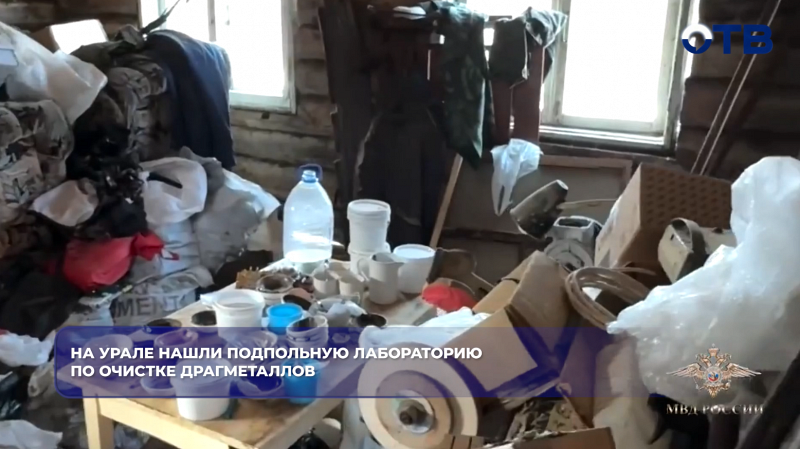 На Среднем Урале накрыли подпольную лабораторию по очистке драгметаллов из микросхем