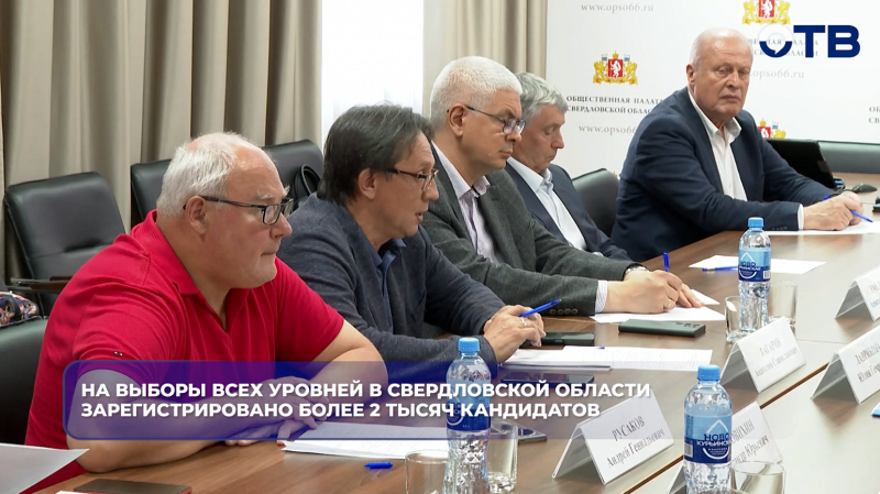 На выборы всех уровней в Свердловской области зарегистрировано более 2 тысяч кандидатов