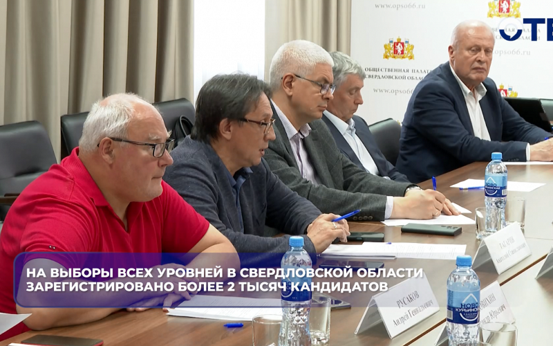 На выборы всех уровней в Свердловской области зарегистрировано более 2 тысяч кандидатов