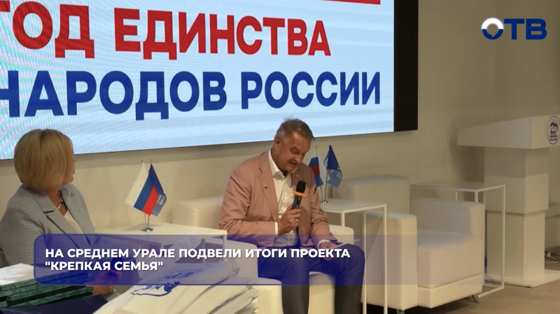 На Среднем Урале подвели итоги проекта "Крепкая семья"