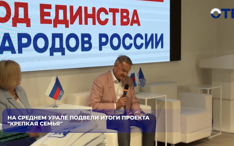 На Среднем Урале подвели итоги проекта "Крепкая семья"