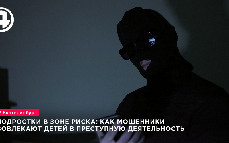 Подростки в зоне риска: как мошенники вовлекают детей в преступную деятельность