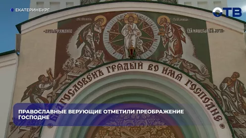 Православные верующие отметили Преображение Господне