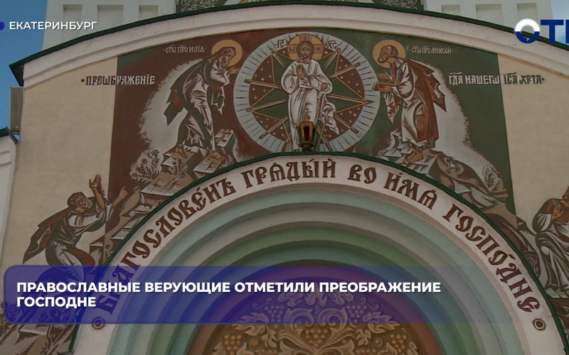 Православные верующие отметили Преображение Господне
