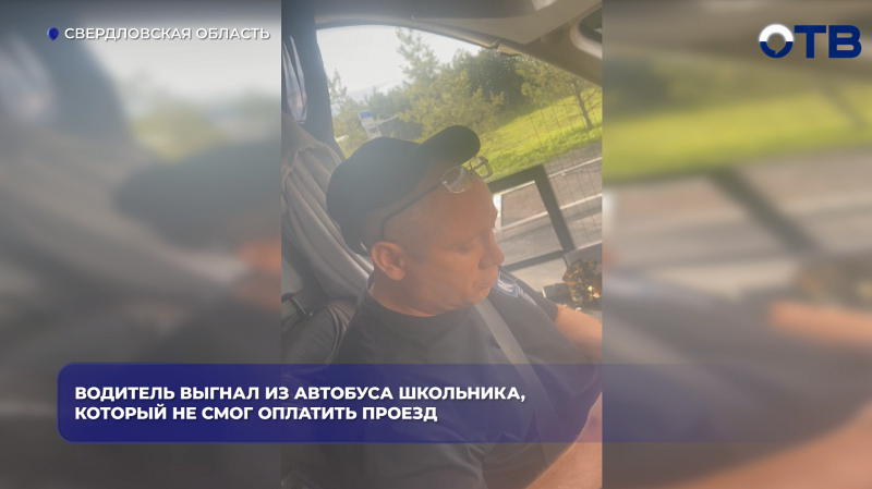 Водитель выгнал из автобуса школьника, который не смог оплатить проезд