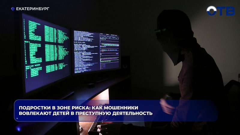 Подростки в зоне риска: как мошенники вовлекают детей в преступную деятельность