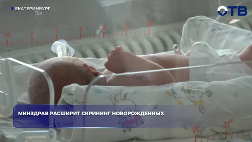 Минздрав с 2026 года начнёт проверять новорождённых ещё на шесть болезней