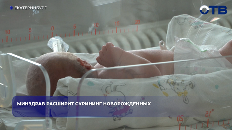 Минздрав с 2026 года начнёт проверять новорождённых ещё на шесть болезней