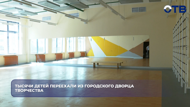 Тысячи детей переехали из Городского Дворца творчества