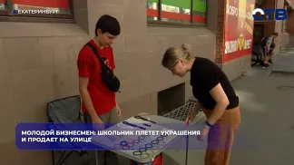 Молодой бизнесмен: школьник плетет украшения и продает на улице