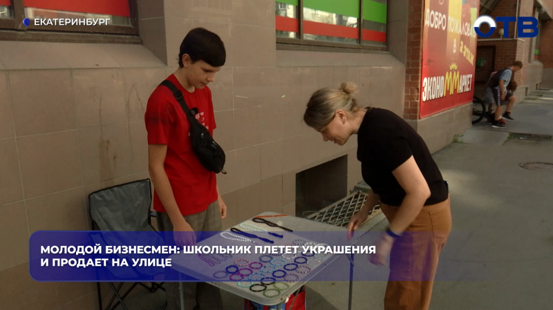 Молодой бизнесмен: школьник плетет украшения и продает на улице