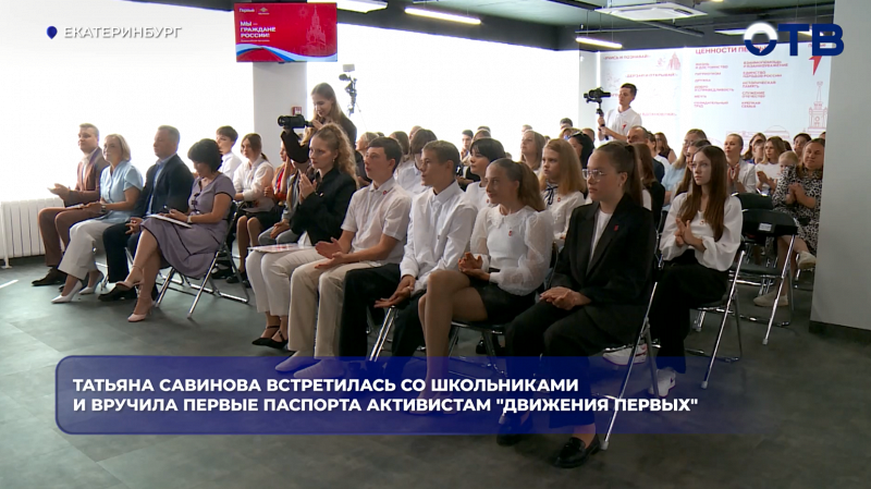 Татьяна Савинова встретилась со школьниками и вручила первые паспорта активистам "Движения Первых"