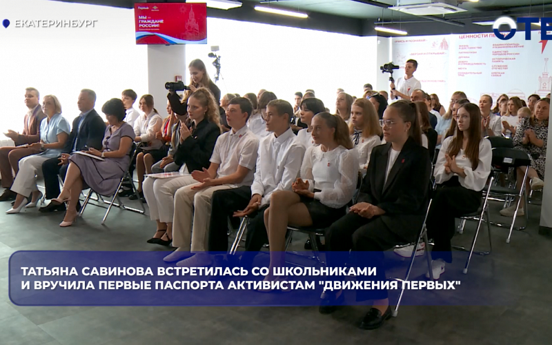 Татьяна Савинова встретилась со школьниками и вручила первые паспорта активистам "Движения Первых"