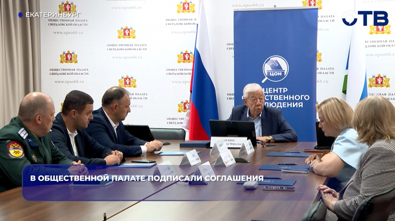 В Общественной палате подписали соглашения