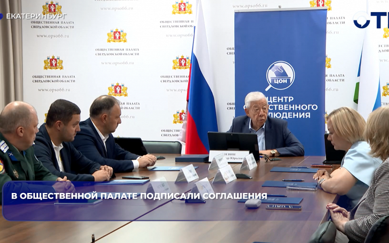 В Общественной палате подписали соглашения