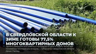 В Свердловской области к зиме готовы 77,5% многоквартирных домов