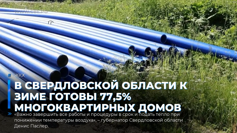 В Свердловской области к зиме готовы 77,5% многоквартирных домов