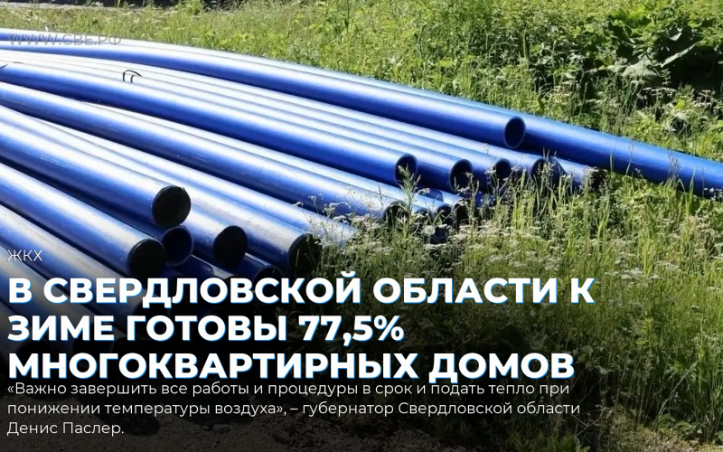В Свердловской области к зиме готовы 77,5% многоквартирных домов
