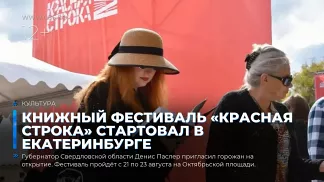 Книжный фестиваль «Красная строка» стартовал в Екатеринбурге