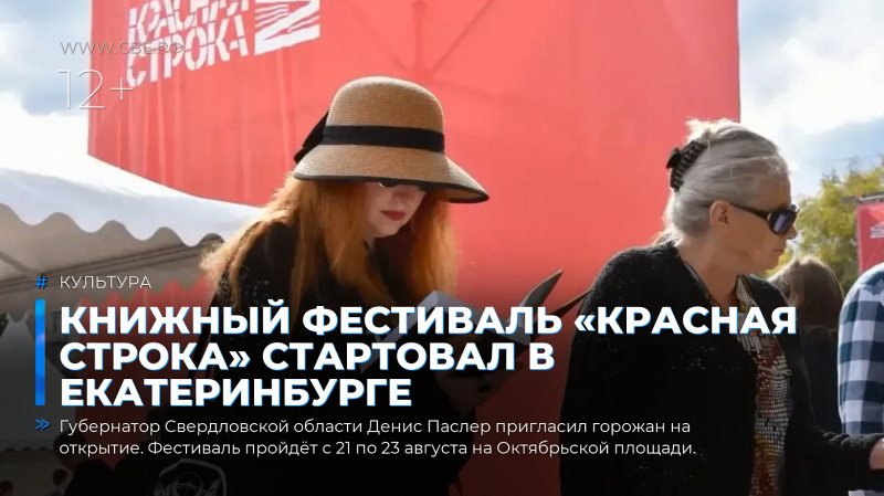 Книжный фестиваль «Красная строка» стартовал в Екатеринбурге