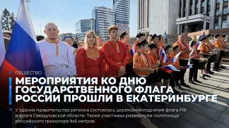 Мероприятия ко Дню Государственного флага России прошли в Екатеринбурге