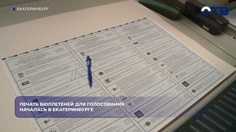 Печать бюллетеней для голосования началась в Екатеринбурге