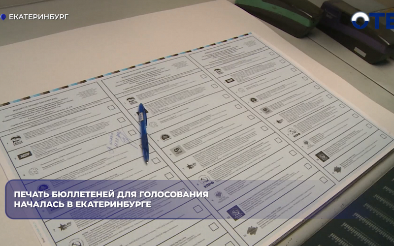 Печать бюллетеней для голосования началась в Екатеринбурге