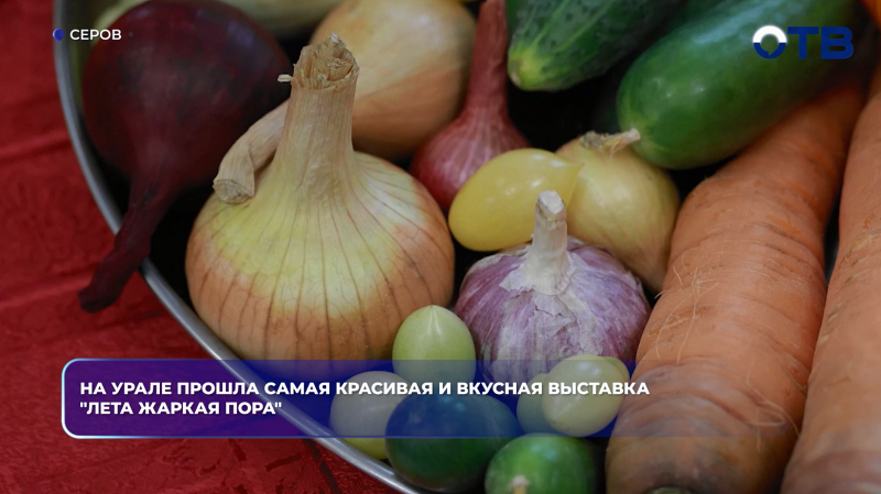 На Урале прошла самая красивая и вкусная выставка "Лета жаркая пора"