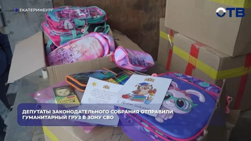Депутаты Законодательного собрания региона отправили гуманитарный груз в зону СВО