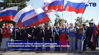 В уральской столице прошла церемония, посвященная Дню государственного флага России