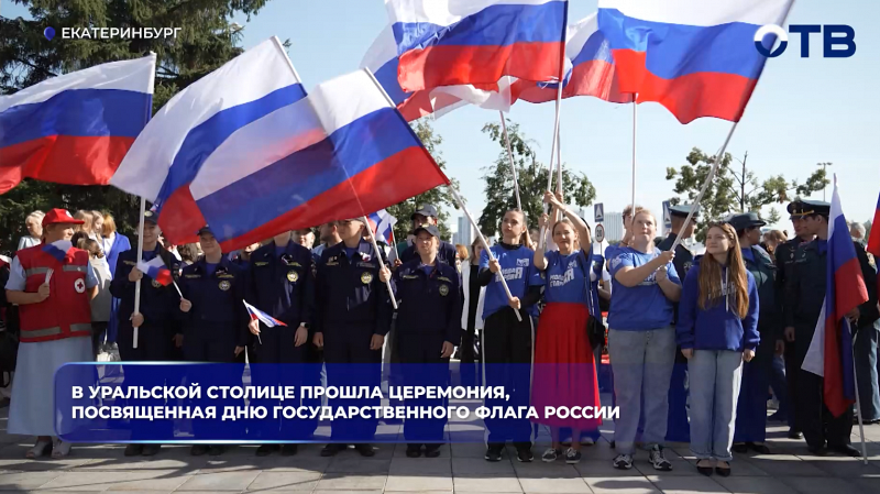В уральской столице прошла церемония, посвященная Дню государственного флага России