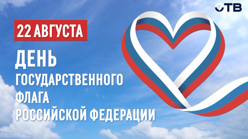 Три цвета России: история и значение государственного флага