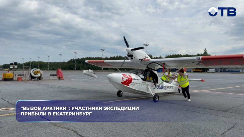 "Вызов арктики": участники экспедиции прибыли в Екатеринбург